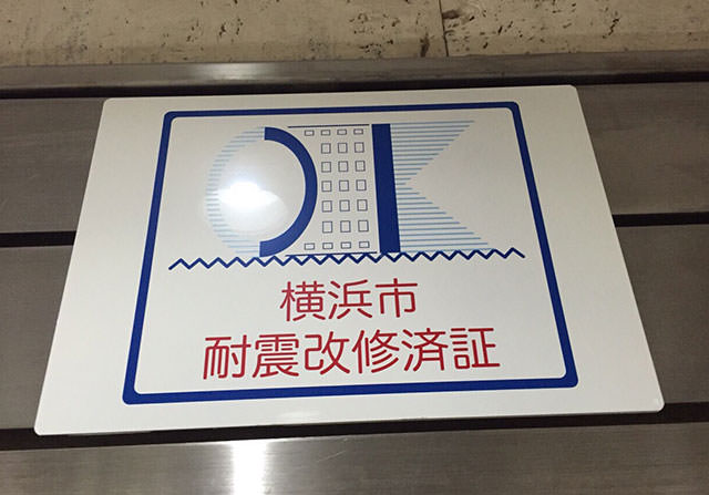 横浜市耐震改修済証
